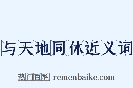 与天地同休近义词是什么意思的图片